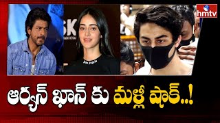 ఆర్యన్ ఖాన్ కస్టడీ పొడిగింపు | Aryan Khan Custody Extension | hmtv