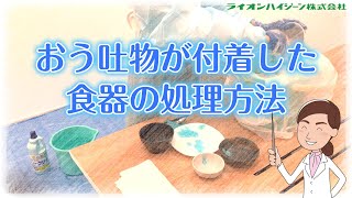 【ノロウイルス対策に必見！】嘔吐物が付着した食器の処理方法