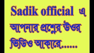 আপনাদের প্রশ্ন ও আপনাদের উওর।।