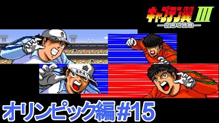 【キャプテン翼3】俺たちとオリンピック編とハックロム #15【Captain Tsubasa Hack】