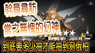 明日方舟 100抽 刻俄柏+銀灰UP 限時提升池【Arknights】