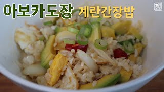 아보카도장 합법적인 마약간장밥 손을 멈출 수 없네요 #아보카도요리 #아보카도장