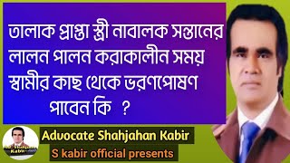 তালাকের পর নাবালক সন্তানের লালন পালনের খরচ  ছাড়া স্ত্রী কি নিজের  ভরণপোষণ পাবে  ? এস কবীর ফিসিয়াল  ।