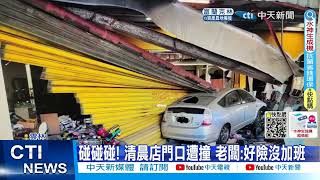 【每日必看】又是酒駕! 駕駛撞電動機車行 鐵門整片掀起 20220820 @中天新聞CtiNews