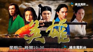 纬来电影台(Videoland Movie Channel)《英雄》宣传片