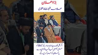 علامہ شہنشاہ نقوی حکومت وقت کو خبردار کیا ✊🇵🇰 #youtubeshorts