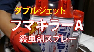 フマキラーA 殺虫剤 スプレー ダブルジェット 450ml 2本パック