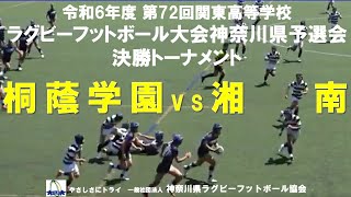 桐蔭学園 vs 湘南【第72回関東高等学校ラグビーフットボール大会 神奈川県予選会】