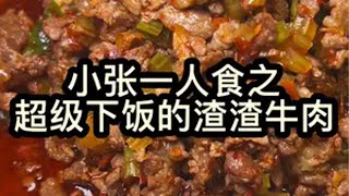 在西安吃一顿超级下饭的渣渣牛肉到底有多快乐西安美食 渣渣牛肉 西安 内容启发搜索 火锅