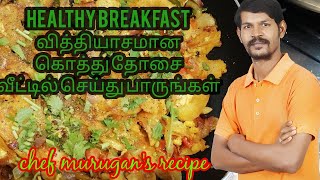 kothu dosai in tamil recipe | கொத்து தோசை செய்வது எப்படி👍👍 | chef murugan's recipe