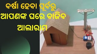 How two rain alaram  🏡☔ ବର୍ଷା ପୂର୍ବରୁ ଘରେ ବାଜିବ ଆଲାରାମ