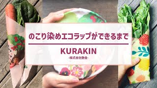 のこり染エコラップができるまで | KURAKIN | 株式会社艶金 | 一生動画