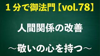 「人間関係の改善〜敬いの心を持つ〜」忙しいあなたに１分で御法門【vol.78】