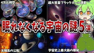 眠れなくなるほど面白い宇宙の謎５選【ずんだもん解説】