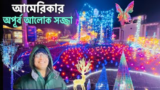 আমেরিকায় বড় দিন উপলক্ষ্যে অপরূপ আলোক সজ্জা।Beautiful Christmas lighting Decoration in USA 2024।