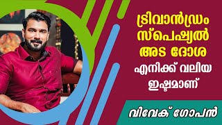 ട്രിവാൻഡ്രം സ്പെഷ്യൽ അട ദോശ എനിക്ക് വലിയ ഇഷ്ടമാണ് | വിവേക് ഗോപൻ | Vivek Gopan