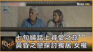 七旬婦踏上尋愛之旅 黃昏之戀探討獨居.女權 ｜方念華｜FOCUS全球新聞 20241129 @tvbsfocus