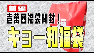 ☆人気書道用品店キョー和☆壱萬圓福袋開封！前編【福袋2021】