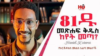 81ዱ የኦርቶዶክስ መጽሐፍ ቅዱስ ከየት መጣ? መልስ አልባ መልሶቿ #Haniel_Online #ሐንኤል #ኦርቶዶክስ