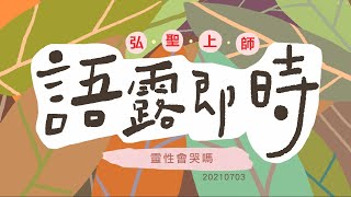 【靈性會哭嗎】弘聖上師 語露即時