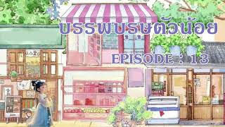 นิยายเสียงจีน l บรรพบุรุษน้อย l EP 13