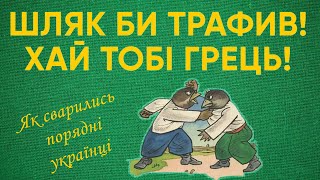 Як лаються порядні українці | ОднимСловом