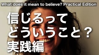 【 ごろう式 】信じるってどういうこと？実践編 What does it mean to believe? Practical Edition