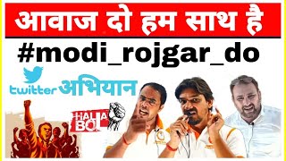 आवाज दो हम साथ हैं || युवाओ की हुंकार की क्रांति  #modi_rojgar_do || Speakforstudents