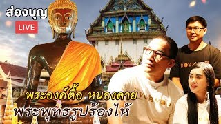 ส่องบุญ​ LIVE EP.12 I พระองค์ตื้อ พิสูจน์ตำนานพระพุทธรูปร้องไห้ จ.หนองคาย (14 ต.ค.62)