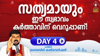 സത്യമായും ഈ സ്വഭാവം കർത്താവിന് വെറുപ്പാണ്! Pala  Convention 2020, Day - 04 - Fr. Daniel Poovannathil