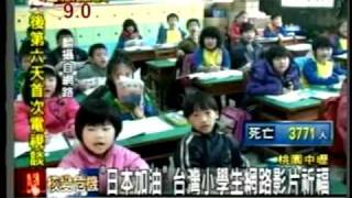 20110316''日本加油''台灣小學生網路影片祈福   台灣人獻愛 日本交換學生感動紅眼眶三立新聞