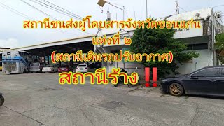 👉สถานีร้าง‼️สถานีขนส่งผู้โดยสารจังหวัดขอนแก่น แห่งที่ 2 (สถานีเดินรถปรับอากาศ)