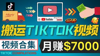 搬运TIKTOK视频到YouTube，月赚3千美元｜不需制作视频，只需简单的搬运TIKTOK热门视频到YouTube，并进行剪辑合并，即可赚钱｜通过合集视频TikTok Compilations 赚钱