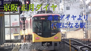 [京阪電車]正月ダイヤで不便になる駅に行ってみた