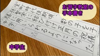 【お習字教室】1月号中学硬筆　お手本書き