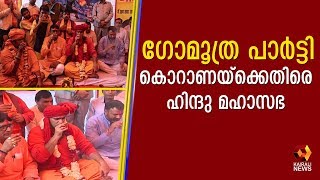 കൊറോണയെ പ്രതിരോധിക്കാന്‍ ഗോമൂത്രം കുടിച്ച് അഖില ഭാരതിയ ഹിന്ദുമഹാസഭ | Kairali TV