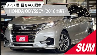 【SUM中古車】2018年HONDA ODYSSEY APEX六安 空力套件 天窗 電動座椅 免鑰匙 環景影像 自動停車 電動側滑門 盲點ACC跟車 AEC煞車系統 車道偏離(高雄市)