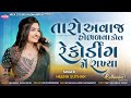 તારો અવાજ હોભળવા કોલ રેકોર્ડિંગ મે રાખ્યા - Hina Suthar New Video 2024 - Nick Studio Radhanpur