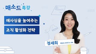 (성장) 애사심을 높여주는 조직 활성화 전략 [매소드 특강]