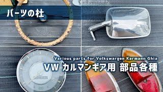 【パーツの杜】VW カルマンギア用 パーツ各種｜Various parts for Volkswargen Karmann Ghia