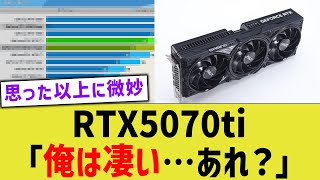 RTX5070ti「性能は凄いぞ…あれ？」