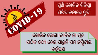 କୋଭିଡ  ରୋଗୀ  ଜୀବିତ ନ ମୃତ ତଥ୍ୟ ନାହି ସରକାର ପାଖରେ