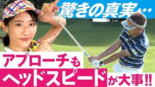 スイング変えるな！クラブを変えろ！アプローチの意識改革！上達の秘密はヘッドスピードにあった【ゴルフ】【整体師プロゴルファー常住充隆】