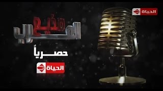 مذيع العرب | انتظرونا فى أول وأضخم برنامج لاكتشاف موهبة التقديم التلفزيونى حصرياً على الحياة