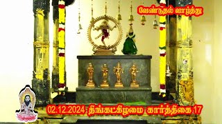 வேண்டுதல் வாழ்த்து | 02.12.2024 | கார்த்திகை 17