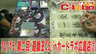 【遊戯王】10/15第二回 遊戯王CS inカードラボ広島店 3/3