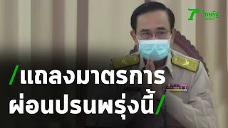 ศบค. แถลงมาตรการผ่อนปรนพรุ่งนี้ | 29-04-63 | ไทยรัฐนิวส์โชว์