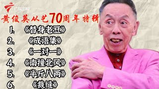 【黄俊英从艺70周年特辑】超长高清6则经典相声合集,一次睇个够!