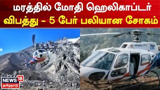 Nepal |  Helicopter | மரத்தில் மோதி ஹெலிகாப்டர் விபத்து - 5 பேர் பலியான சோகம் | Tamil News