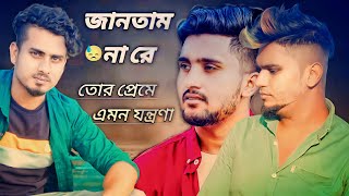 জানতাম না রে তোর 🥺 প্রেমেতে এমন যন্ত্রণা 😓/ Niloy bhai New Song . Ss my love r